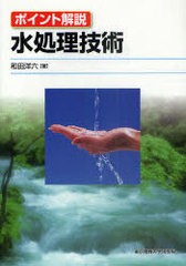 [書籍]/水処理技術 ポイント解説/和田洋六/著/NEOBK-958014