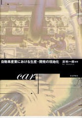 [書籍]/自動車産業における生産・開発の現地化/清【ショウ】一郎/編著/NEOBK-973038