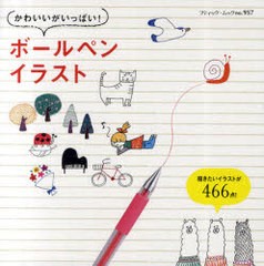 [書籍]かわいいがいっぱい!ボールペンイラスト (ブティック・ムック)/ブティック社/NEOBK-974014