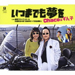 [CD]/Chaco&ずん子/いつまでも夢を c/w 巣鴨でRock'n Roll/交通安全の歌「自転車だって安全運転!」/YZYM-15049