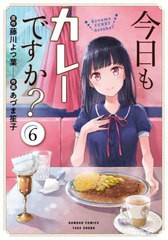 [書籍のメール便同梱は2冊まで]/[書籍]/今日もカレーですか? 6 (バンブーコミックス)/藤川よつ葉 / あづま笙子/NEOBK-2898886