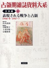 [書籍]/占領期雑誌資料大系 文学編2 占領期雑誌資料大系 文学編   2/山本武利/NEOBK-697943