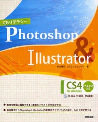 [書籍]/CGリテラシーPhotoshop & Illustrator CS4 for Windows/影山明俊/著 コスミックエンジン/著/NEOBK-866663