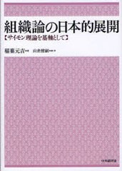 [書籍]/組織論の日本的展開 サイモン理論を基軸として/稲葉元吉 山倉健嗣/NEOBK-868327