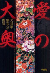 [書籍のゆうメール同梱は2冊まで]/[書籍]愛の大奥 犬将軍綱吉への復讐 (ホーム社漫画文庫)/良歩五郎 富沢みどり 井出智香絵 虎影誠 あさ