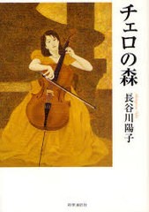 [書籍]チェロの森/長谷川陽子/NEOBK-885303