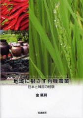 [書籍]地域に根ざす有機農業 日本と韓国の経験/金氣興/著/NEOBK-945783