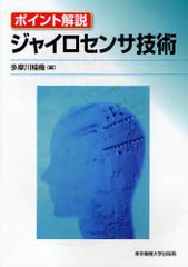 [書籍]/ジャイロセンサ技術 ポイント解説/多摩川精機(株)/編/NEOBK-947711