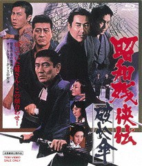 送料無料有/[Blu-ray]/昭和残侠伝 破れ傘/邦画/BSTD-2393