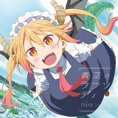 [CD]/fhana/TVアニメ『小林さんちのメイドラゴン』OP主題歌: 青空のラプソディ [初回生産限定Lジャケ仕様]/LACM-34576