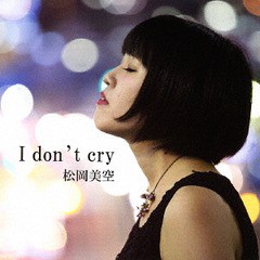 [CD]/松岡美空/I don't cry/MKMN-2