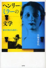 [書籍]/ヘンリー・ミラーの文学 愛の欠落から追求へ/小林 美智代 著/NEOBK-792992