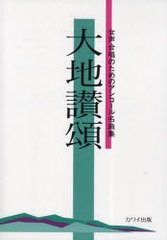 [書籍のゆうメール同梱は2冊まで]/[書籍]/楽譜 大地讃頌 女声合唱のためのアンコール名曲集/河合楽器製作所/NEOBK-793944