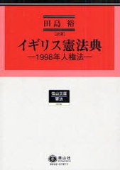 [書籍のゆうメール同梱は2冊まで]/[書籍]/イギリス憲法典 1998年人権法 (信山文庫)/田島 裕 著/NEOBK-795376