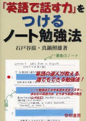 [書籍のゆうメール同梱は2冊まで]/[書籍]/「英語で話す力」をつけるノート勉強法/石戸谷滋 真鍋照雄/NEOBK-858496