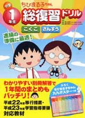 [書籍のメール便同梱は2冊まで]/[書籍]/ちびまる子ちゃん小学1年生総復習ドリル こくご さんすう/青山由紀/問題監修 細水保宏/問題監修/N