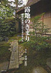 [書籍のゆうメール同梱は2冊まで]/[書籍]/露地のきまり 植熊の茶庭づくりとその手入れ/小河正行/NEOBK-928896