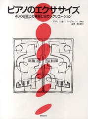 [書籍のメール便同梱は2冊まで]/[書籍]/ピアノのエクササイズ 48の白鍵上の練習と12のレクリエーション / 原タイトル:Faire L'exercice/