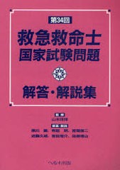 [書籍のゆうメール同梱は2冊まで]/[書籍]/救急救命士国家試験問題解答・解説集 第34回/山本保博 黒川顕 布施明 冨岡譲二 近藤久禎 吉田竜