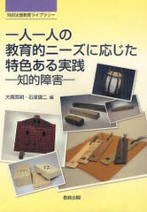 [書籍]一人一人の教育的ニーズに応じた特色ある実践 知的障害 (特別支援教育ライブラリー)/大南英明/編 石塚