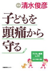 [書籍のゆうメール同梱は2冊まで]/[書籍]子どもを頭痛から守る (子どもと健康)/清水俊彦/監修/NEOBK-990120