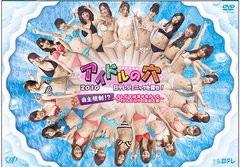 送料無料有/[DVD]/アイドルの穴2010 日テレジェニックを探せ! 自主規制!? 〜テレビでは流せなかったアイドルだらけの水泳大会〜/バラエテ