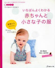 [書籍のゆうメール同梱は2冊まで]/[書籍]/いちばんよくわかる赤ちゃんと小さな子の服 0〜3歳の洋服・小物37点/日本ヴォーグ社/NEOBK-7893