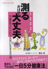 [書籍のゆうメール同梱は2冊まで]/[書籍]測るだけで大丈夫 血圧/体重/歩数/体温 75歳までピンピン元気に生きる方法 (ヤエスメディアムッ