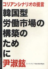 [書籍]コリアンシナリオの提言 韓国型労働市場の構築のために/尹淑鉉/著/NEOBK-893401