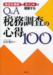 [書籍]Q&A税務調査の心得100 身近な事例とポイントで理解する/山本清次/著/NEOBK-937689