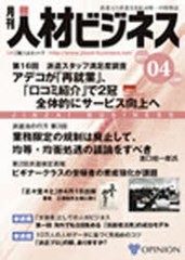 [書籍]月刊 人材ビジネス 297/オピニオン/NEOBK-949233