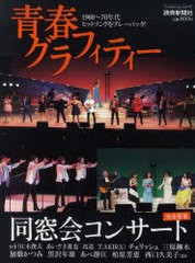 [書籍]青春グラフィティー 同窓会コンサート (Yomiuri Special)/読売新聞東京本社/NEOBK-973233