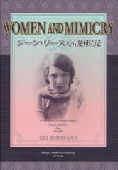 [書籍]ジーン・リース小説研究 WOMEN AND MIMICRY A Postcolonial Feminist Reading of JEAN RHYS's Five Novels/小林英