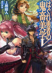 [書籍のゆうメール同梱は2冊まで]/[書籍]はぐれ勇者の鬼畜美学 (エステティカ) 5 (HJ文庫)/上栖綴人/著/NEOBK-947466