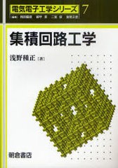 [書籍]/集積回路工学 (電気電子工学シリーズ)/浅野種正/著/NEOBK-948266
