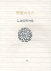 [書籍のゆうメール同梱は2冊まで]/[書籍]/野菊のうた 矢島渚男句集 (ふらんす堂文庫)/矢島渚男/著/NEOBK-948442