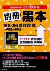 [書籍のゆうメール同梱は2冊まで]/[書籍]別冊黒本 第100回看護国試?問題&解説? これで完璧!看護国試過去問完全攻略集/さわ研究所/編/NEOB