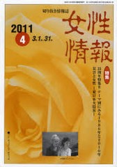 [書籍]/女性情報 2011年4月号/パド・ウィメンズ・オフィス/NEOBK-958026