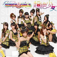 送料無料有/[CDA]/SUPER☆GiRLS/超絶少女 [ジャケットC]/AVCD-39002