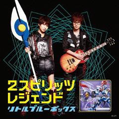 [CDA]/リトルブルーボックス/2スピリッツ/レジェンド [通常盤]/AVCD-55010