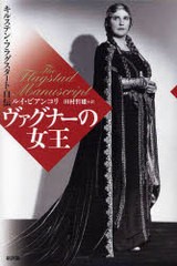 [書籍]/ヴァグナーの女王 キルステン・フラグスタート自伝 / 原タイトル:The Flagstad manuscriptの抄訳/キルステン・フラグスタート ル