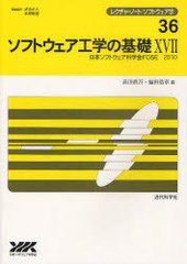 [書籍]/ソフトウェア工学の基礎 17 (レクチャーノート/ソフトウェア学 36)/高田 眞吾 編 福田 浩章 編/NEOBK-893163