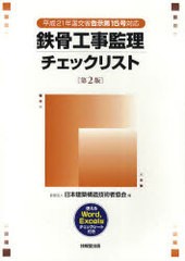 [書籍]/鉄骨工事監理チェックリスト 平成21年国交省告示第15号対応 (平成21年国交省告示第15号対応)/日本建築構造技術者協会/編/NEOBK-92