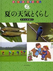 [書籍]天気でわかる四季のくらし 2/日本気象協会/NEOBK-929795