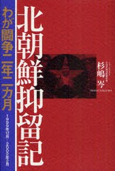 [書籍]北朝鮮抑留記 わが闘争二年二カ月 1999年12月-2002年2月/杉嶋岑/著/NEOBK-938587