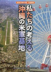 [書籍のゆうメール同梱は2冊まで]/[書籍]/沖縄・提案-百選事業 第4回 私たちの考える「沖縄の米軍基地」/沖縄県対米請求権事業協会/編/NE