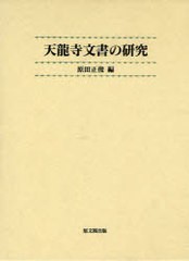 送料無料/[書籍]/天龍寺文書の研究/原田正俊/編/NEOBK-965251