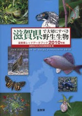 [書籍]滋賀県で大切にすべき野生生物 滋賀県レッドデータブック 2010年版/滋賀県生きもの総合調査委員会/編/N