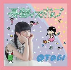 [CD]/OTOGI/憂鬱イズポップ/OTG-1001