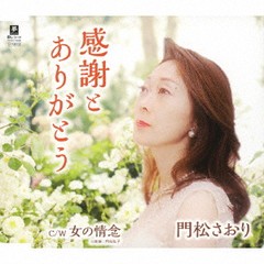 [CD]/門松さおり/感謝とありがとう/女の情念/YZYM-15086